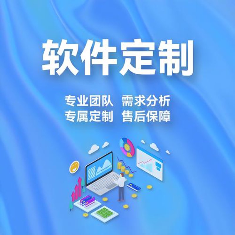 走进软件定制开发：助力企业打造专属信息高速公路